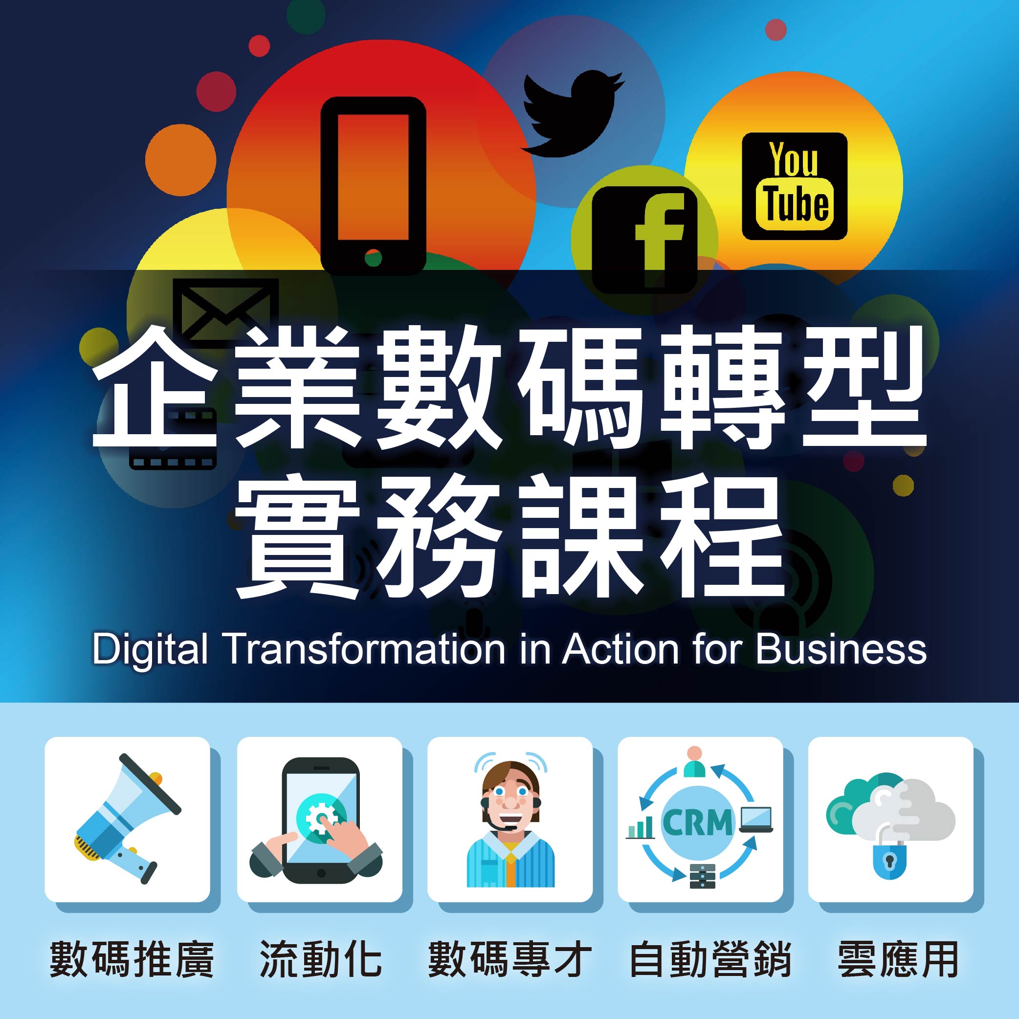 企業數碼轉型實務課程 Digital Transformation in Action for Business