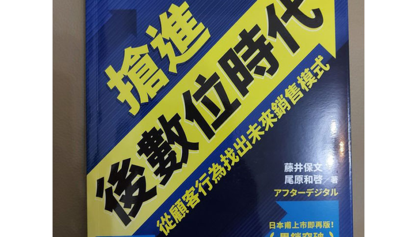 數碼轉型讀書會 – 搶進後數位時代