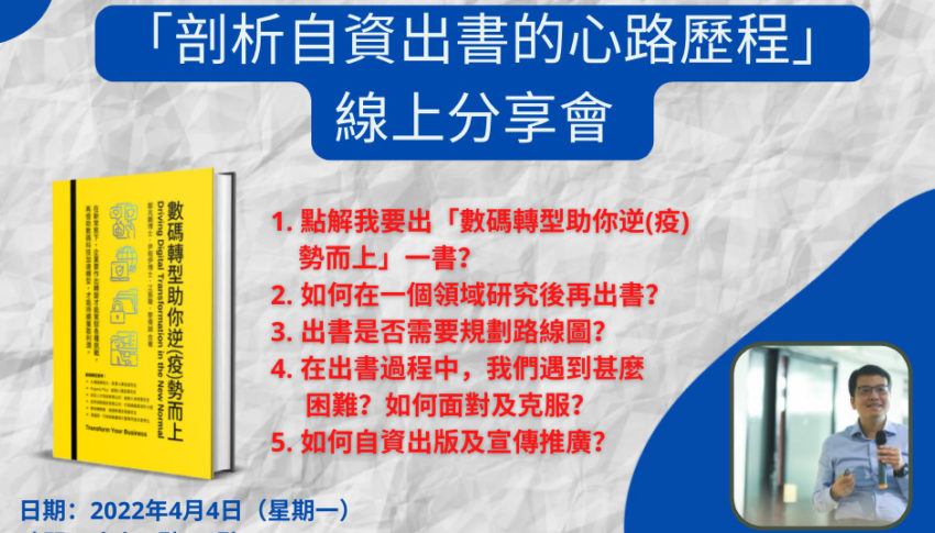 免費網上講座： 「剖析自資出書的心路歷程」線上分享會 (KM-DT-F-1H-22008)