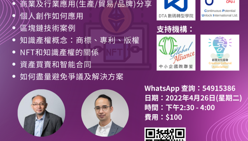 數碼轉型系列： NFT、元宇宙、IP知識產權 Webinar