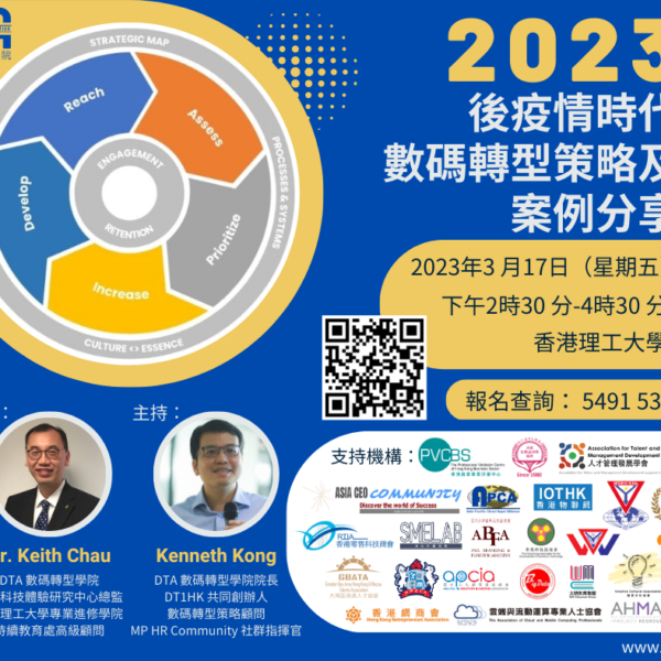 2023後疫情時代 – 數碼轉型策略及案例分享