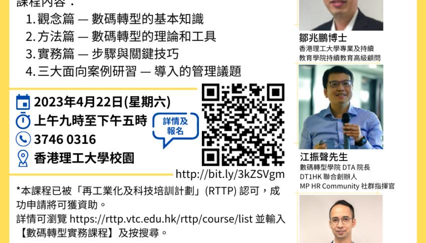 香港理工大學專業進修學院 企業數碼轉型實務課程 第4屆